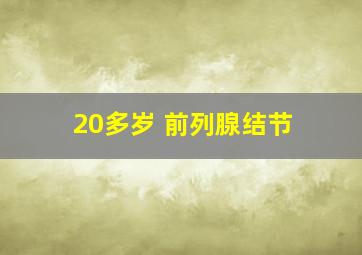 20多岁 前列腺结节